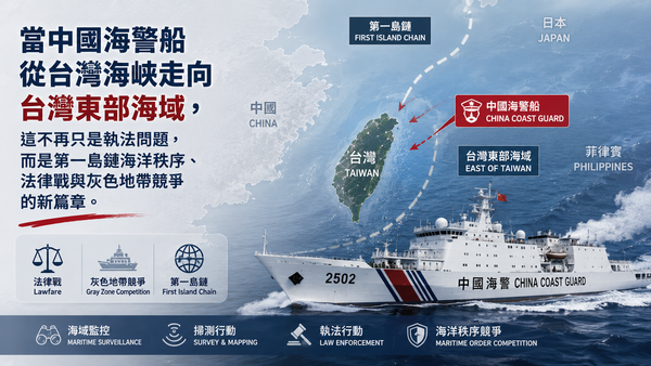解析中國「台灣島東部海域海上交通專項執法行動」戰略意涵